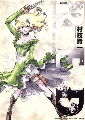 RED 新装版 全10巻セット 村枝健一 新装版 RED（10）＜完＞』（村枝