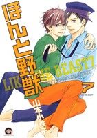 コミック全巻セット・まとめ買い】ほんと野獣(1～19巻)セット | ブック