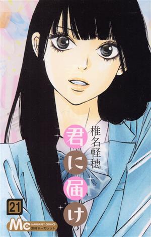 君に届け(28) マーガレットC 中古漫画・コミック | ブックオフ公式