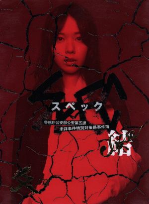 劇場版 SPEC～結～爻ノ篇 プレミアム・エディション 中古DVD