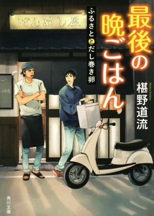 書籍全巻セット・まとめ買い】最後の晩ごはんシリーズ(文庫版)セット