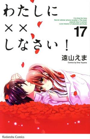 コミック全巻セット・まとめ買い】わたしに××しなさい！(全19巻)+番外