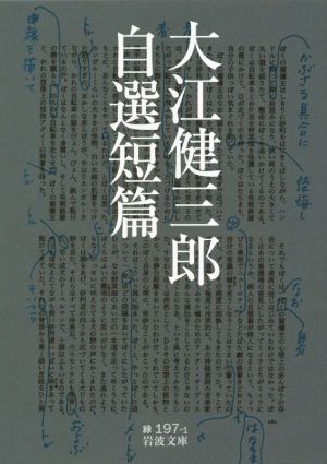 大江健三郎 自選短篇 岩波文庫 中古本・書籍 | ブックオフ公式