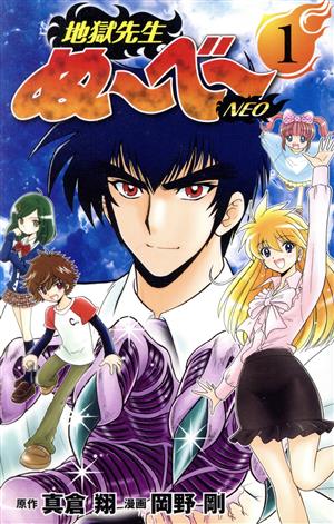 コミック全巻セット・まとめ買い】地獄先生ぬ～べ～ NEO(全17巻)セット