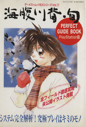 PS版、海腹川背旬についてきた物です。 PS版、海腹川背旬についてきた