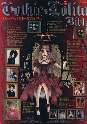 ゴシック&ロリータバイブル(Vol.5) ヌーベルグーMOOK 中古本・書籍