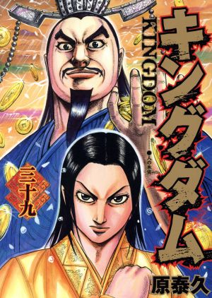 キングダム(三十九) ヤングジャンプC 中古漫画・コミック | ブックオフ