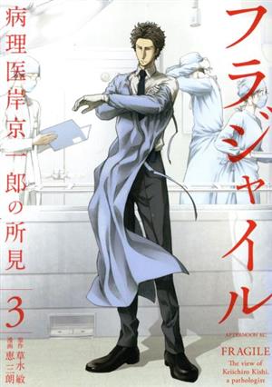 フラジャイル(3) 病理医岸京一郎の所見 アフタヌーンKC 新品漫画
