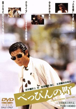 べっぴんの町 中古DVD・ブルーレイ | ブックオフ公式オンラインストア