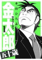 コミック全巻セット・まとめ買い】サラリーマン金太郎 五十歳(全4巻