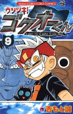 コミック全巻セット・まとめ買い】ウソツキ！ゴクオーくん(全25巻