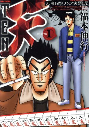 コミック全巻セット・まとめ買い】天(新装版)(全13巻)セット | ブック