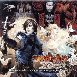 悪魔城ドラキュラXクロニクル オリジナルサウンドトラック 中古CD