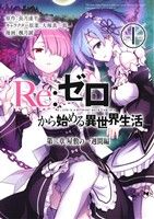 コミック全巻セット・まとめ買い】Re:ゼロから始める異世界生活 第二章