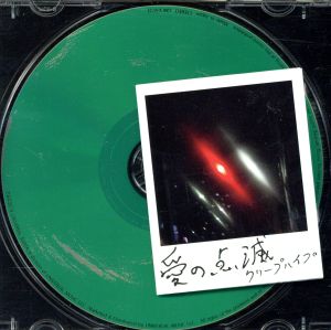 T_K_GAMA様おまとめ】クリープハイプの窓 愛の点滅 クリープハイプ