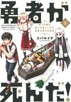 コミック全巻セット・まとめ買い】勇者が死んだ！(全20巻)+番外編