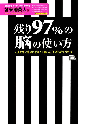 残り97%の脳の使い方 人生を思い通りにする！「脳と心」を洗う2つの