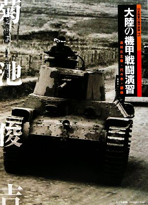 大陸の機甲戦闘演習 満州公主嶺・代々木・銀座 日本陸軍の機甲部隊2