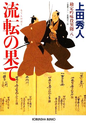 書籍全巻セット・まとめ買い】勘定吟味役異聞(文庫版)全巻セット