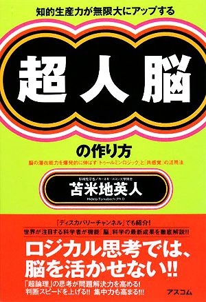 残り97%の脳の使い方 人生を思い通りにする！「脳と心」を洗う2つの