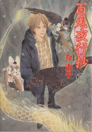 コミック全巻セット・まとめ買い】百鬼夜行抄(1～31巻)セット | ブック