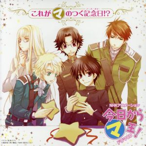 今日からマ王！ 第3シリーズ 企画アルバム これがマのつく記念日