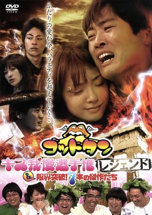 ゴッドタン キス我慢選手権レジェンド&限界突破！7本の傑作たち～(限定