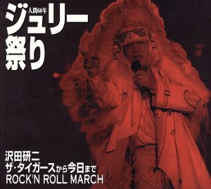 人間60年 ジュリー祭り 中古CD | ブックオフ公式オンラインストア