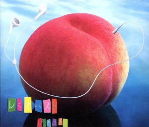 レミオベスト(初回生産限定)(DVD付) 中古CD | ブックオフ公式
