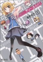 コミック全巻セット・まとめ買い】ディーふらぐ！(メディア