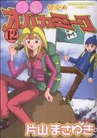 コミック全巻セット・まとめ買い】打姫オバカミーコ(全15巻)セット
