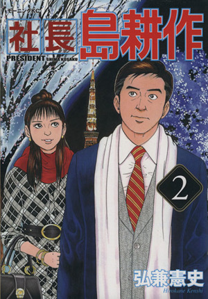 コミック全巻セット・まとめ買い】社長 島耕作(全16巻)セット | ブック