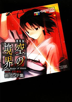 書籍全巻セット・まとめ買い】劇場版 空の境界 画コンテ集全巻セット