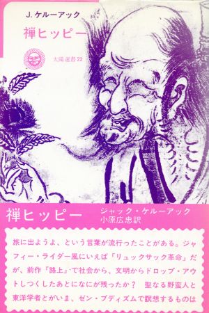 禅ヒッピー 中古本・書籍 | ブックオフ公式オンラインストア