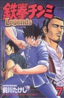 コミック全巻セット・まとめ買い】鉄拳チンミLegends(1～28巻)セット