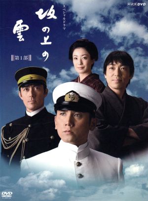 NHKスペシャルドラマ 坂の上の雲 第1部 DVD-BOX 中古DVD・ブルーレイ