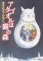 コミック全巻セット・まとめ買い】アタゴオルは猫の森(全18巻)セット