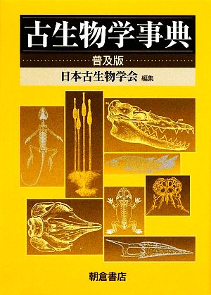 古生物学事典 中古本・書籍 | ブックオフ公式オンラインストア