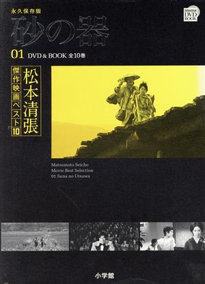 DVD BOOK 松本清張傑作映画ベスト10(1) 砂の器 中古本・書籍 | ブック