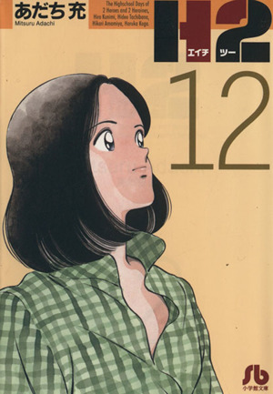 コミック全巻セット・まとめ買い】H2(文庫版)(全20巻)セット | ブック