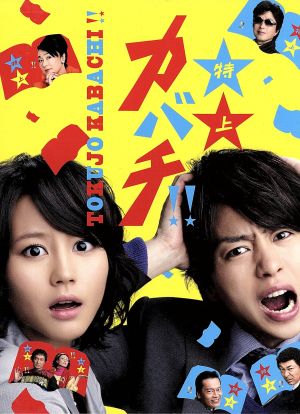 特上カバチ!! DVD-BOX 中古DVD・ブルーレイ | ブックオフ公式