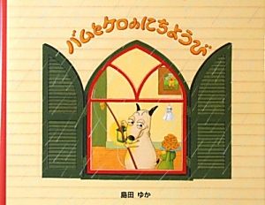 児童書】小型絵本 バムとケロシリーズセット | ブックオフ公式