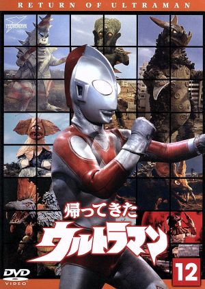 帰ってきたウルトラマン Vol.12 ウルトラ1800 中古DVD・ブルーレイ