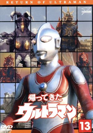 帰ってきたウルトラマン Vol.13 ウルトラ1800 中古DVD・ブルーレイ