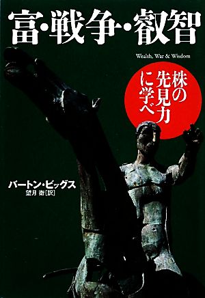富・戦争・叡智 中古本・書籍 | ブックオフ公式オンラインストア