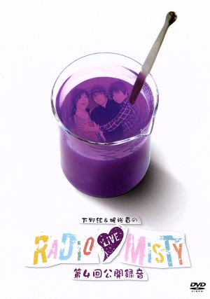 下野紘&梶裕貴のRadio Misty 第4回公開録音 中古DVD・ブルーレイ