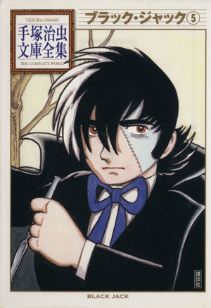 コミック全巻セット・まとめ買い】ブラック・ジャック 手塚治虫文庫