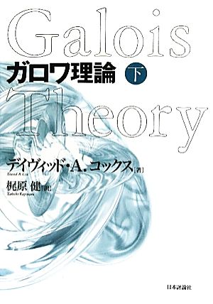 ガロワ理論(下) 中古本・書籍 | ブックオフ公式オンラインストア