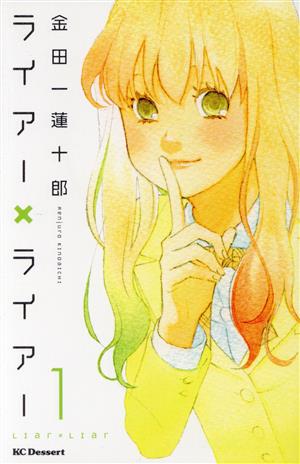 コミック全巻セット・まとめ買い】ライアー×ライアー(全10巻)セット