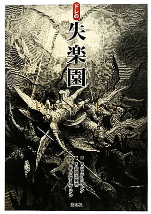ドレの失楽園 中古本・書籍 | ブックオフ公式オンラインストア